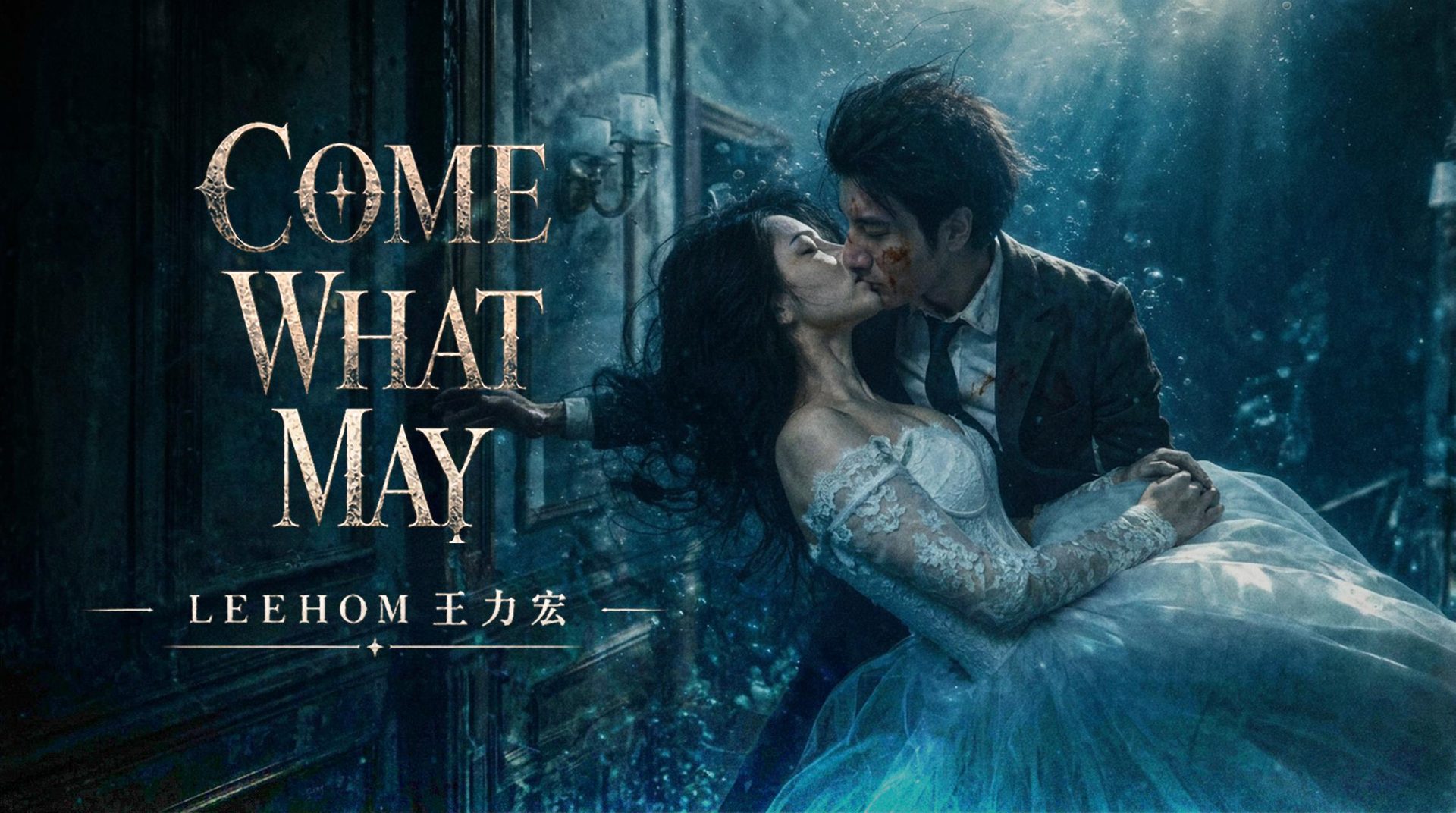 王力宏《Come What May》