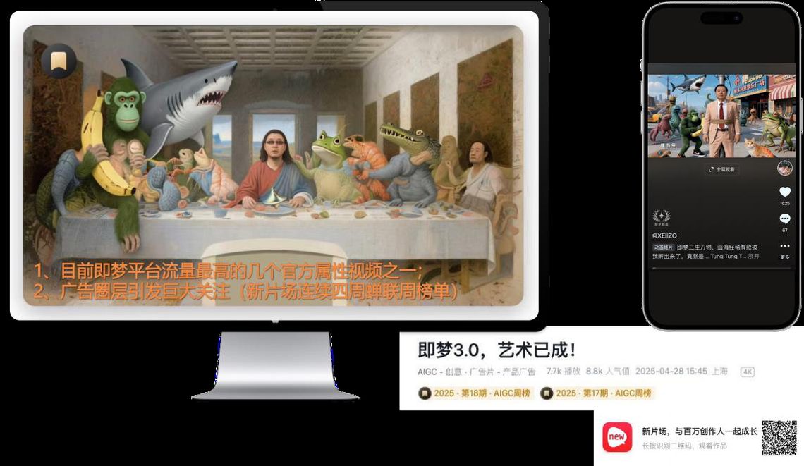 《即梦 3.0 · 艺术已成》